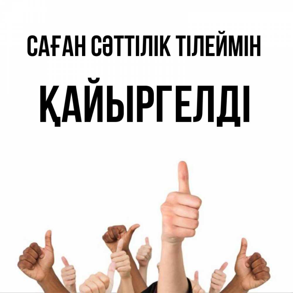 Күн сайын ашық хат с именем, Қайыргелді Саған сәттілік тілеймін молодцом Онлайн тегін жүктеп алу тілектері бар керемет карта 