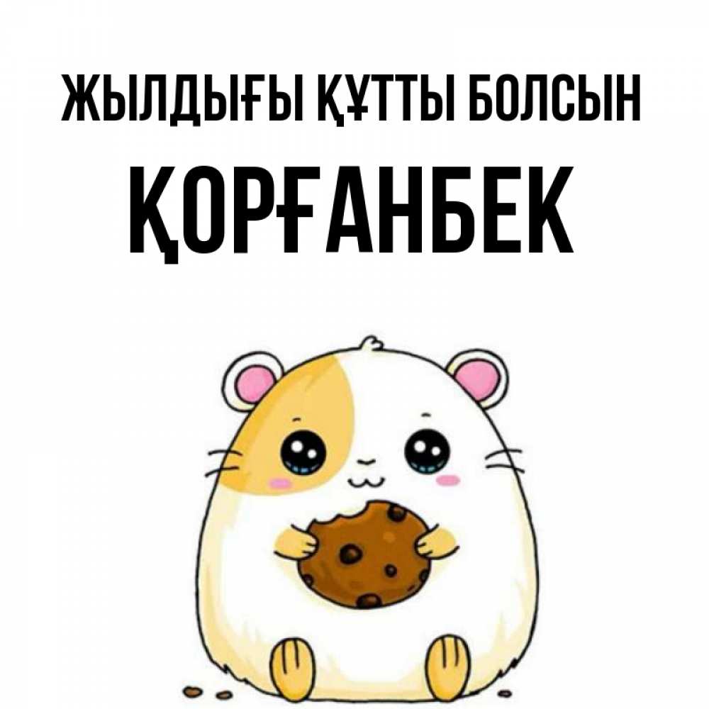 Күн сайын ашық хат с именем, Қорғанбек Жылдығы құтты болсын с днюхой Онлайн тегін жүктеп алу тілектері бар керемет карта 