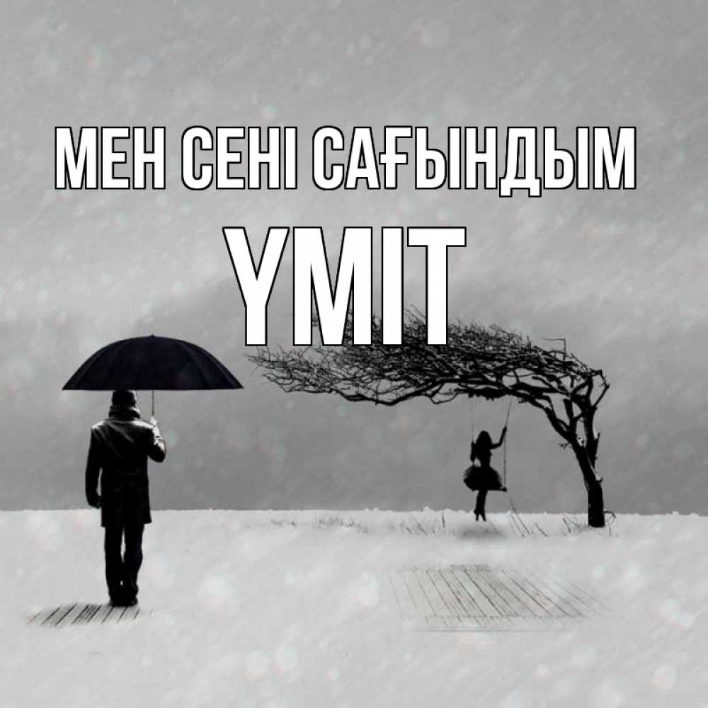 Күн сайын ашық хат с именем, ҮМІТ Мен сені сағындым мужчина с зонтом Онлайн тегін жүктеп алу тілектері бар керемет карта 