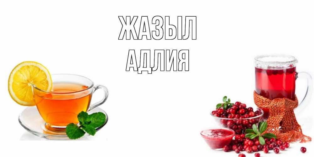 Күн сайын ашық хат с именем, АДЛИЯ Жазыл выздоравливайте открытка для подруги Онлайн тегін жүктеп алу тілектері бар керемет карта 