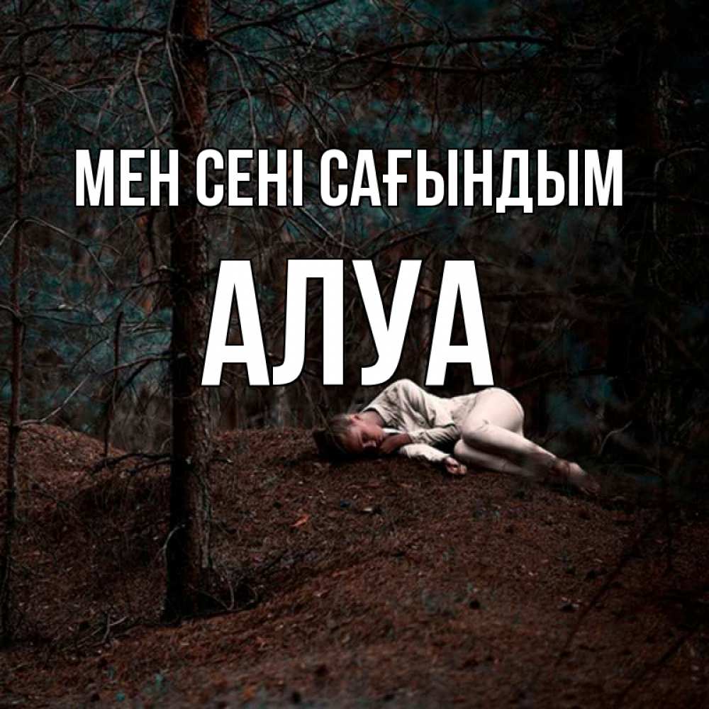 Күн сайын ашық хат с именем, АЛУА Мен сені сағындым очень Онлайн тегін жүктеп алу тілектері бар керемет карта 