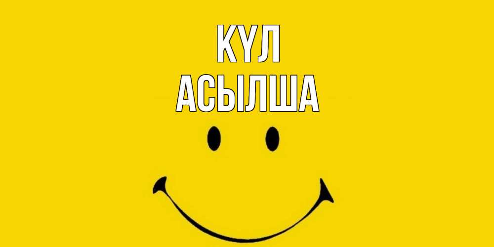 Күн сайын ашық хат с именем, АСЫЛША күл радость и улыбка Онлайн тегін жүктеп алу тілектері бар керемет карта 