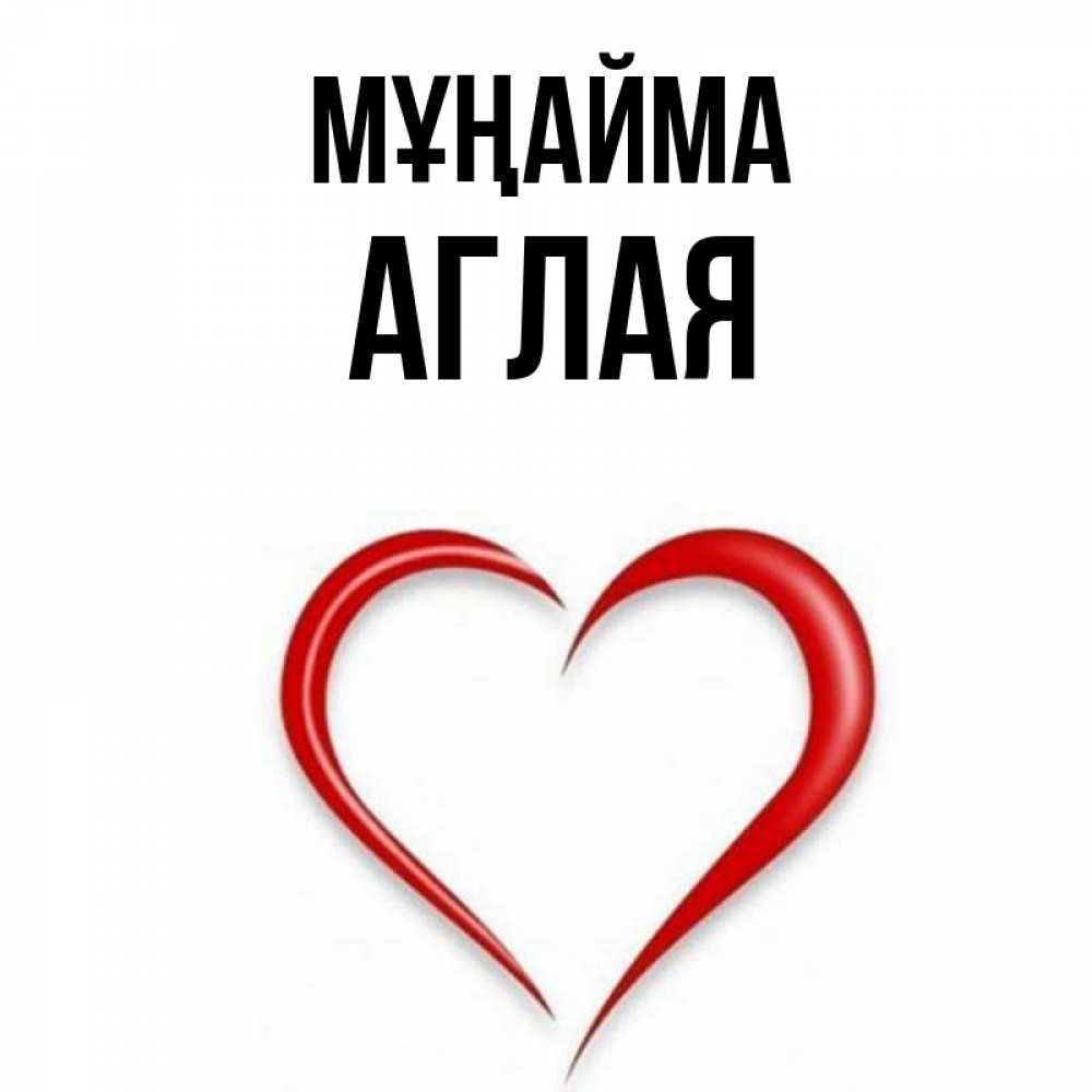 Күн сайын ашық хат с именем, Аглая Мұңайма для любимой Онлайн тегін жүктеп алу тілектері бар керемет карта 