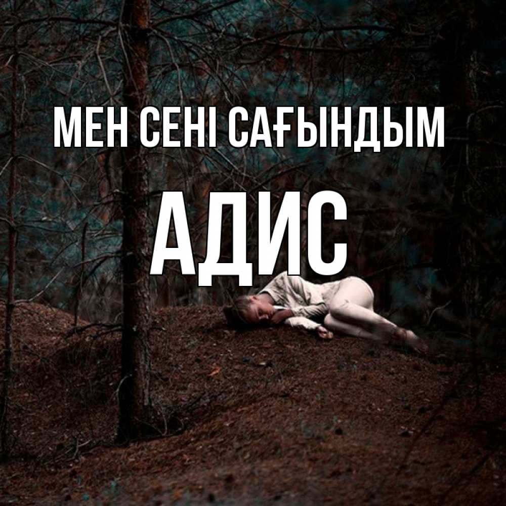 Күн сайын ашық хат с именем, Адис Мен сені сағындым очень Онлайн тегін жүктеп алу тілектері бар керемет карта 