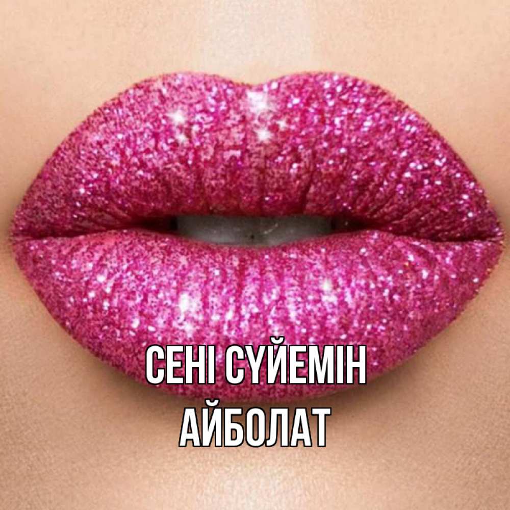 Күн сайын ашық хат с именем, Айболат Сені сүйемін поцелуй с подписью для парня Онлайн тегін жүктеп алу тілектері бар керемет карта 