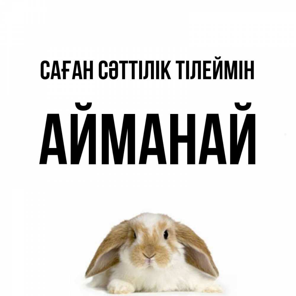 Күн сайын ашық хат с именем, Айманай Саған сәттілік тілеймін открытки с произвольным текстом который можно вставить в открытку и создать ее самостоятельно бесплатно онлайн Онлайн тегін жүктеп алу тілектері бар керемет карта 