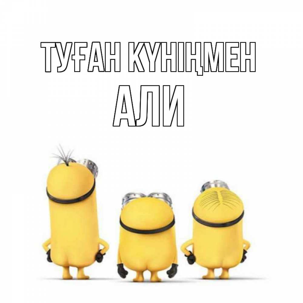 Күн сайын ашық хат с именем, Али Туған күніңмен миньоны Онлайн тегін жүктеп алу тілектері бар керемет карта 