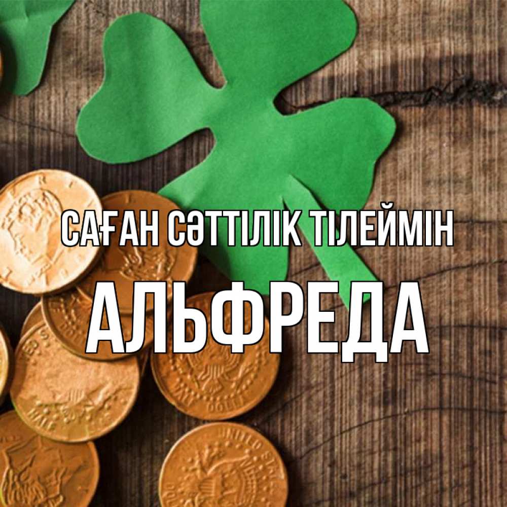 Күн сайын ашық хат с именем, Альфреда Саған сәттілік тілеймін деревянный фон Онлайн тегін жүктеп алу тілектері бар керемет карта 