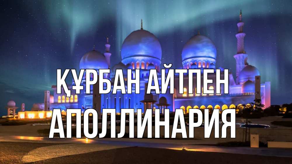 Күн сайын ашық хат с именем, Аполлинария Құрбан айтпен мечеть Онлайн тегін жүктеп алу тілектері бар керемет карта 