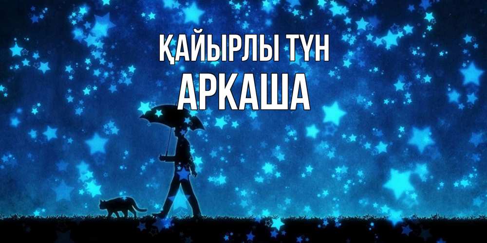 Күн сайын ашық хат с именем, Аркаша Қайырлы түн ночные прогулки с котом под звездами Онлайн тегін жүктеп алу тілектері бар керемет карта 