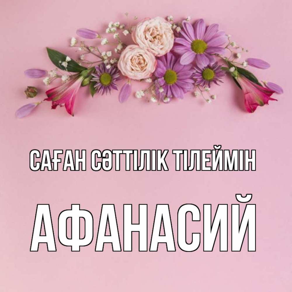 Күн сайын ашық хат с именем, Афанасий Саған сәттілік тілеймін розовый фон Онлайн тегін жүктеп алу тілектері бар керемет карта 