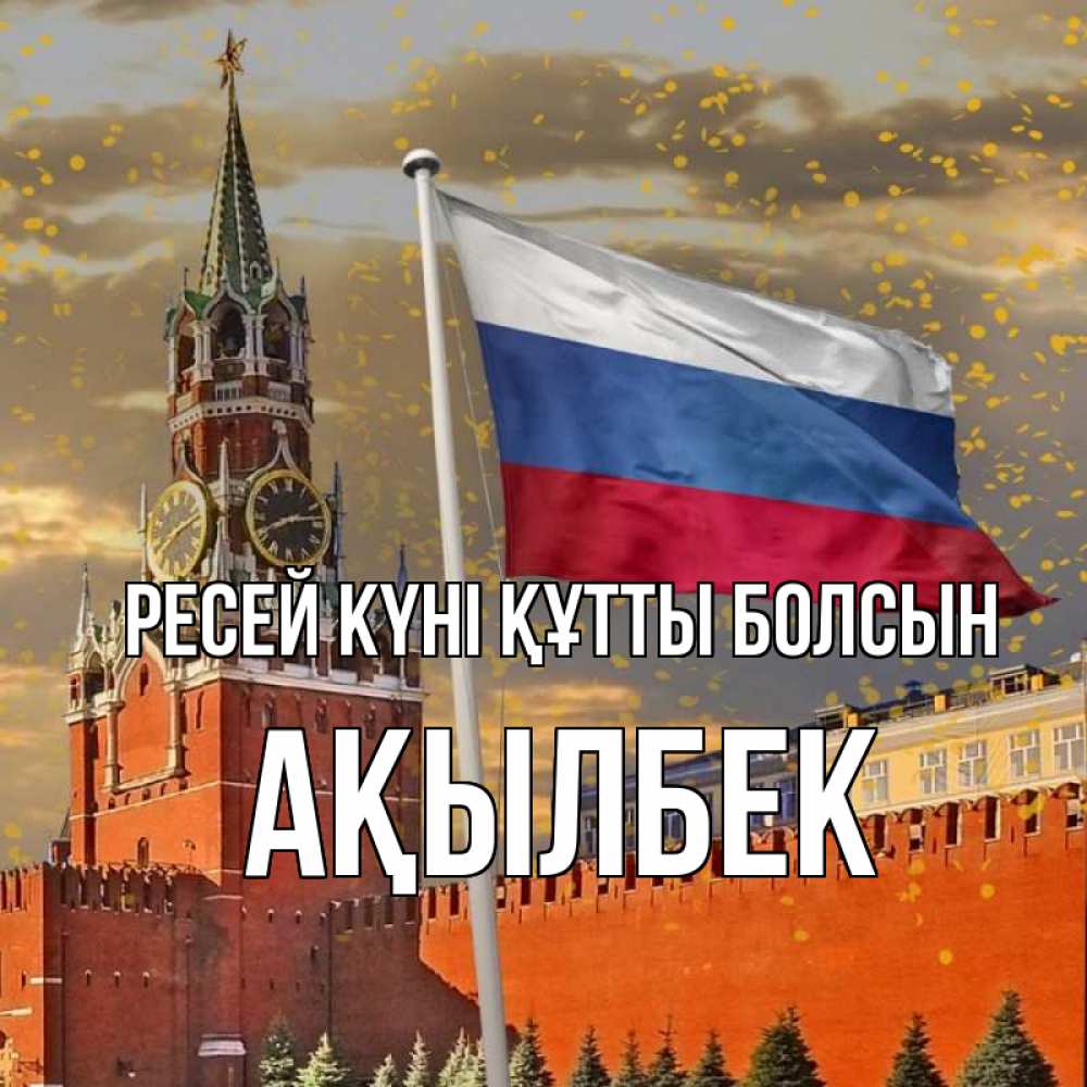 Күн сайын ашық хат с именем, Ақылбек Ресей күні құтты болсын С днем России Онлайн тегін жүктеп алу тілектері бар керемет карта 