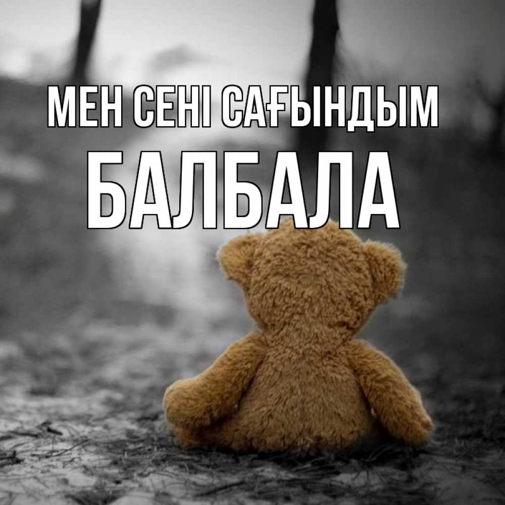 Күн сайын ашық хат с именем, БАЛБАЛА Мен сені сағындым красивые открытки Онлайн тегін жүктеп алу тілектері бар керемет карта 