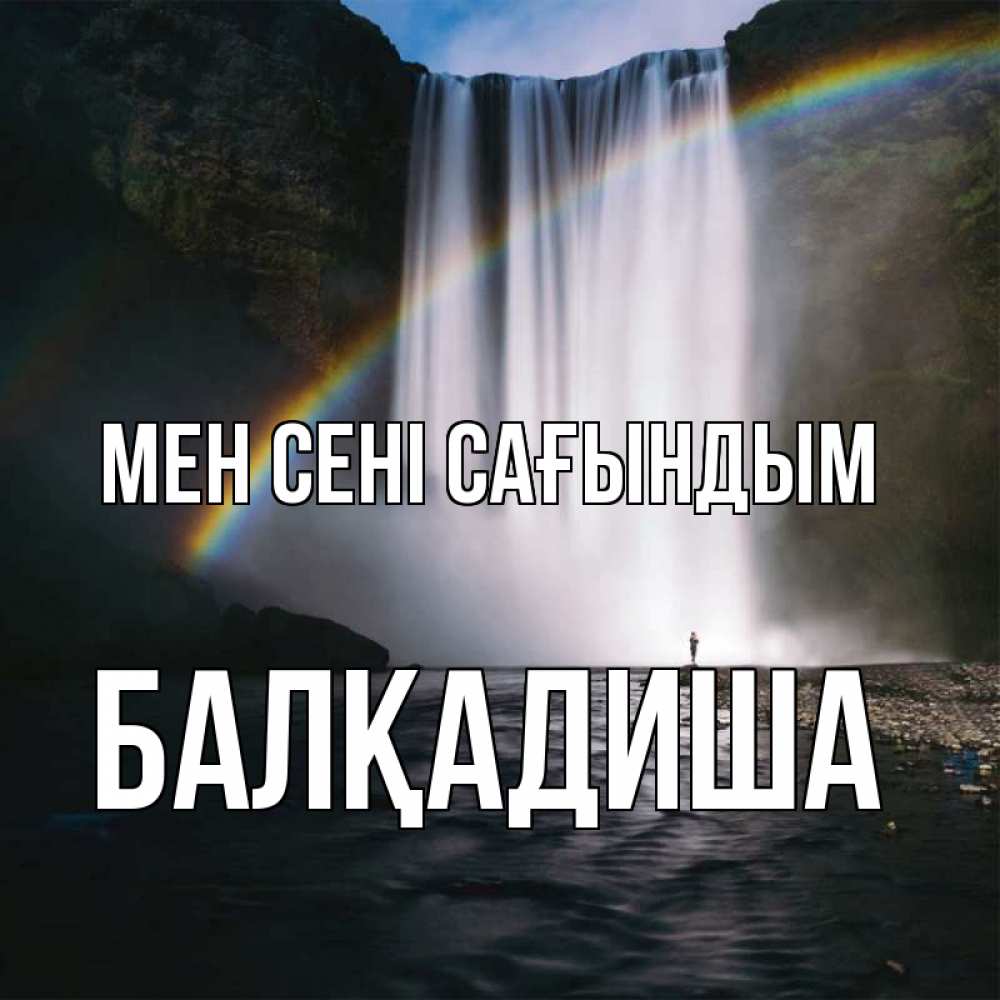 Күн сайын ашық хат с именем, БАЛҚАДИША Мен сені сағындым иди скорее ко мне Онлайн тегін жүктеп алу тілектері бар керемет карта 