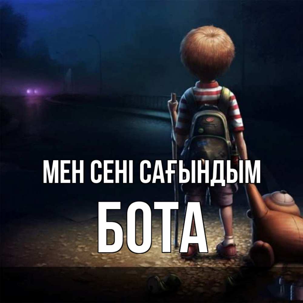 Күн сайын ашық хат с именем, БОТА Мен сені сағындым скучно Онлайн тегін жүктеп алу тілектері бар керемет карта 