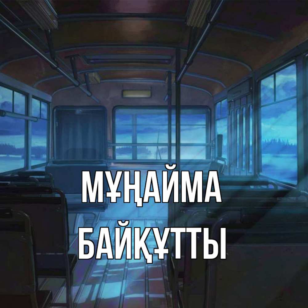 Күн сайын ашық хат с именем, Байқұтты Мұңайма страшилка Онлайн тегін жүктеп алу тілектері бар керемет карта 