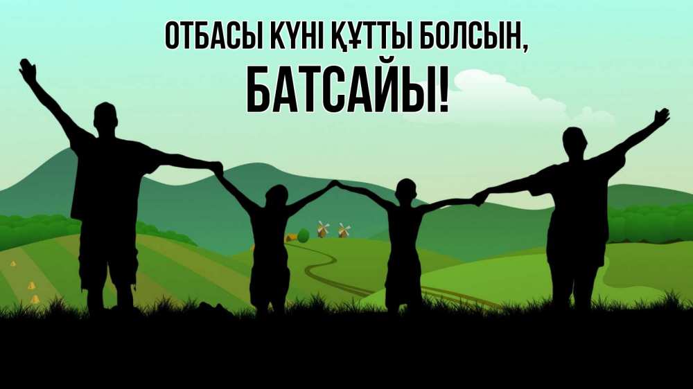 Күн сайын ашық хат с именем, Батсайы отбасы күні құтты болсын с днем семьи Онлайн тегін жүктеп алу тілектері бар керемет карта 