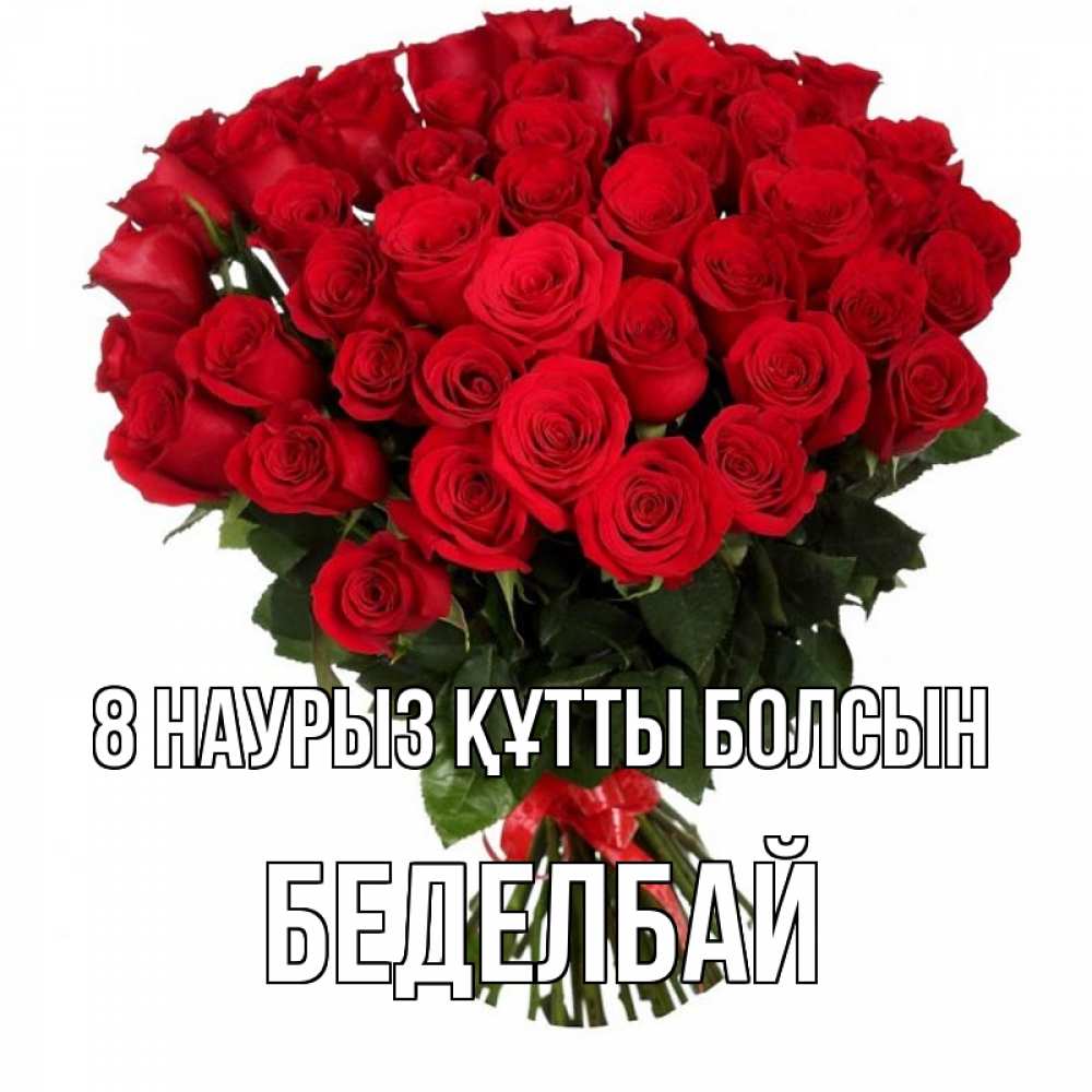Күн сайын ашық хат с именем, Беделбай 8 наурыз құтты болсын цветы на 8 марта 1 Онлайн тегін жүктеп алу тілектері бар керемет карта 