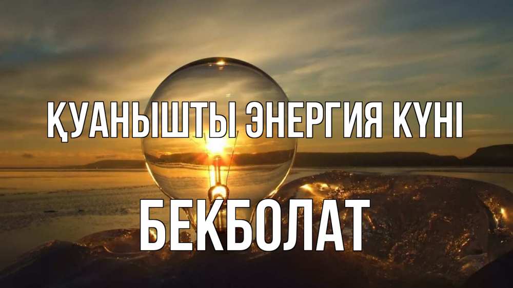 Күн сайын ашық хат с именем, Бекболат Қуанышты энергия күні лампа Онлайн тегін жүктеп алу тілектері бар керемет карта 
