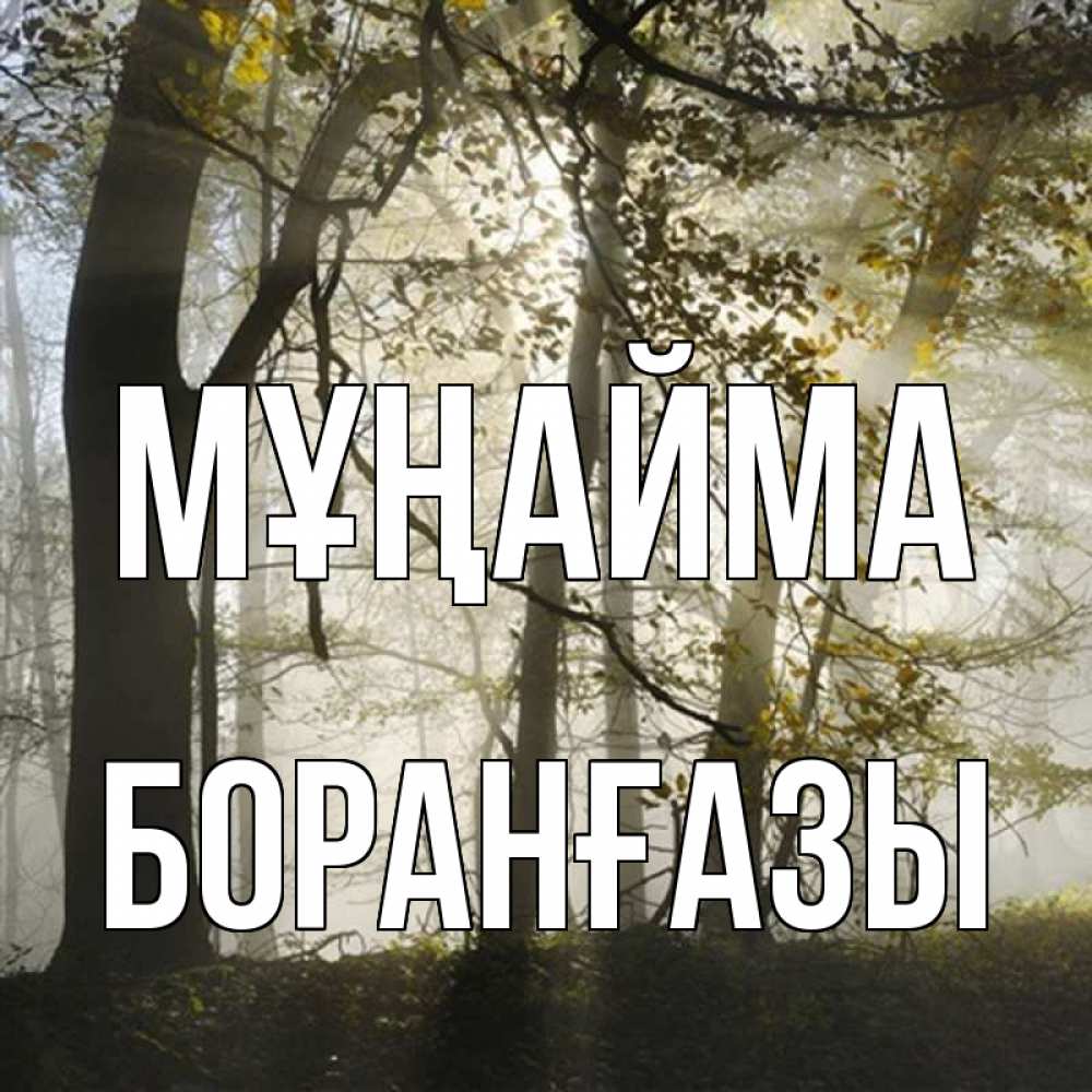 Күн сайын ашық хат с именем, Боранғазы Мұңайма лес и свет Онлайн тегін жүктеп алу тілектері бар керемет карта 