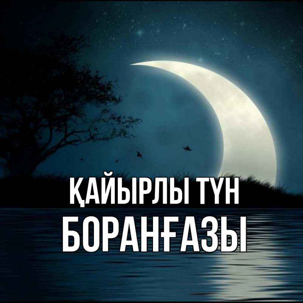 Күн сайын ашық хат с именем, Боранғазы Қайырлы түн вода Онлайн тегін жүктеп алу тілектері бар керемет карта 