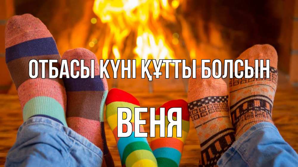 Күн сайын ашық хат с именем, Веня отбасы күні құтты болсын с днем семьи Онлайн тегін жүктеп алу тілектері бар керемет карта 