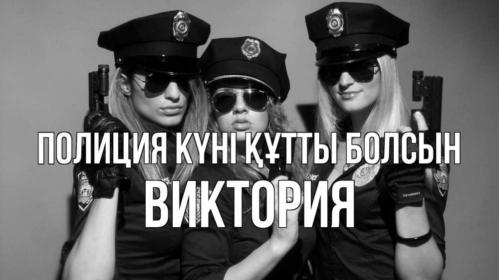 Күн сайын ашық хат с именем, Виктория Полиция күні құтты болсын полиция девушки Онлайн тегін жүктеп алу тілектері бар керемет карта 