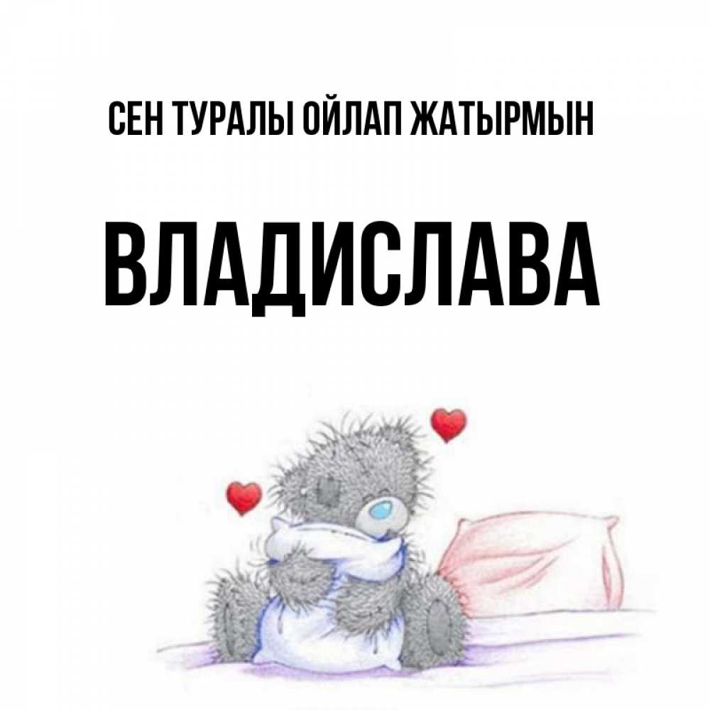 Күн сайын ашық хат с именем, Владислава Сен туралы ойлап жатырмын мишка на кровати Онлайн тегін жүктеп алу тілектері бар керемет карта 
