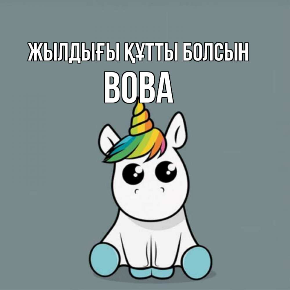 Күн сайын ашық хат с именем, Вова Жылдығы құтты болсын пони Онлайн тегін жүктеп алу тілектері бар керемет карта 