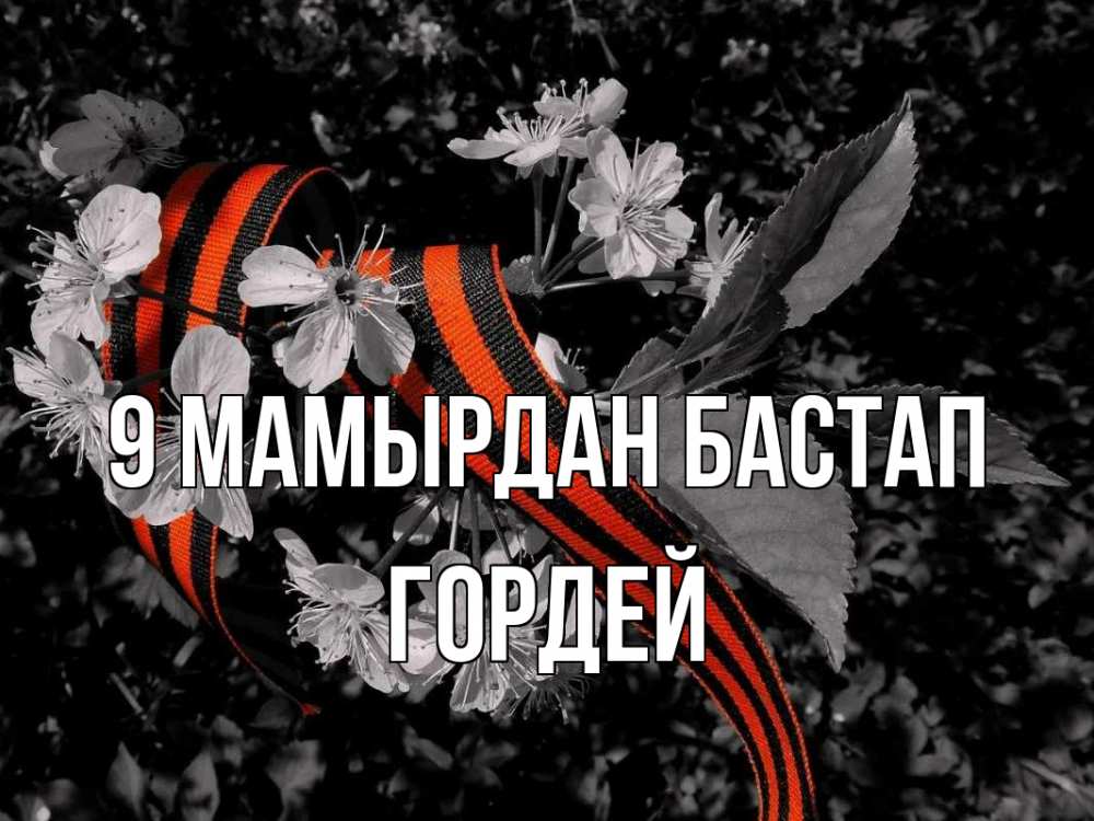 Күн сайын ашық хат с именем, Гордей 9 мамырдан бастап 9 мая Онлайн тегін жүктеп алу тілектері бар керемет карта 