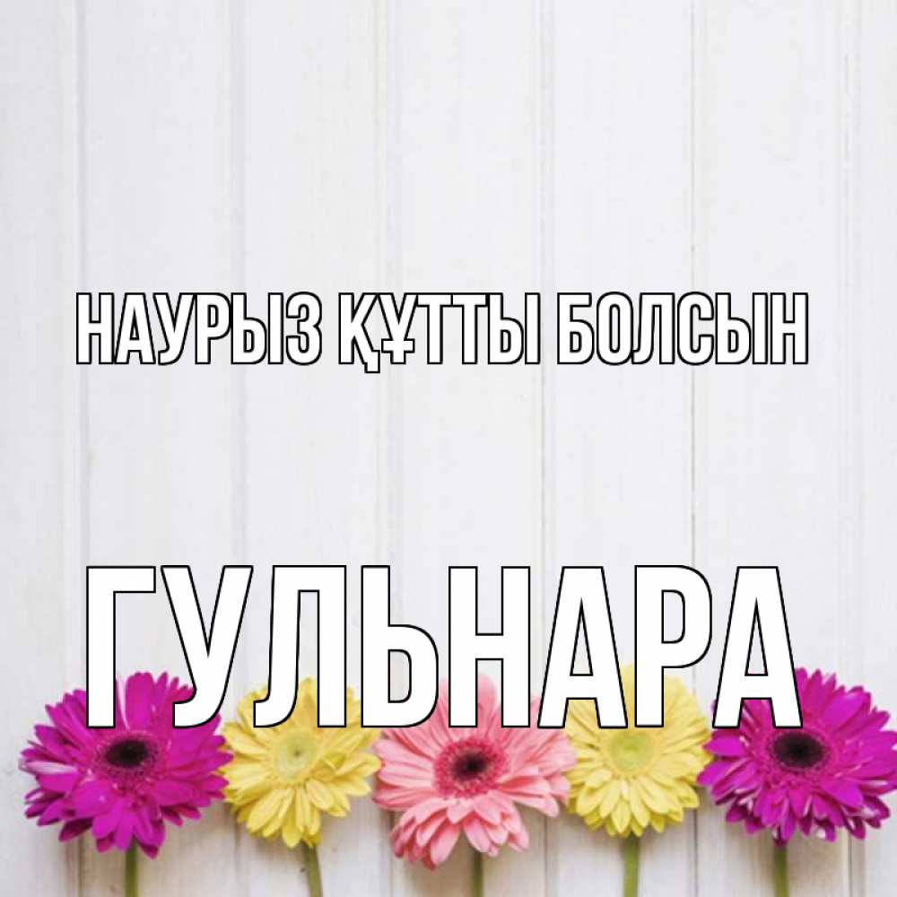 Күн сайын ашық хат с именем, Гульнара Наурыз құтты болсын женщинам 1 Онлайн тегін жүктеп алу тілектері бар керемет карта 