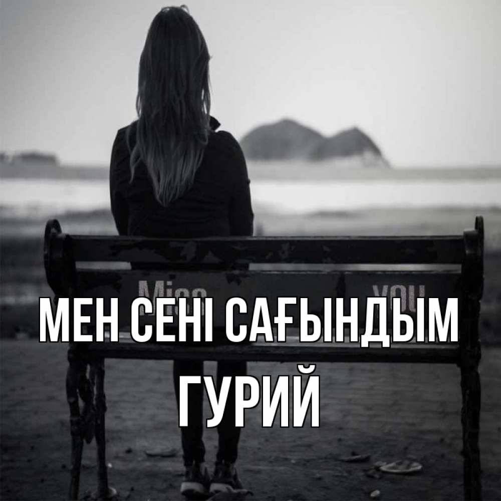Күн сайын ашық хат с именем, Гурий Мен сені сағындым девушка одна Онлайн тегін жүктеп алу тілектері бар керемет карта 