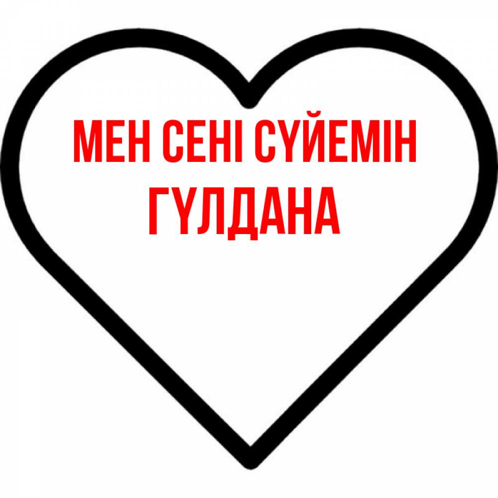 Күн сайын ашық хат с именем, ГҮЛДАНА Мен сені сүйемін посто Онлайн тегін жүктеп алу тілектері бар керемет карта 