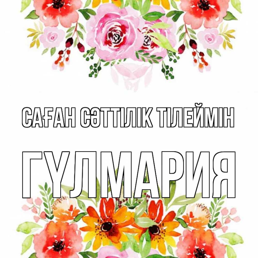 Күн сайын ашық хат с именем, ГҮЛМАРИЯ Саған сәттілік тілеймін открытка с цветами акварелью Онлайн тегін жүктеп алу тілектері бар керемет карта 
