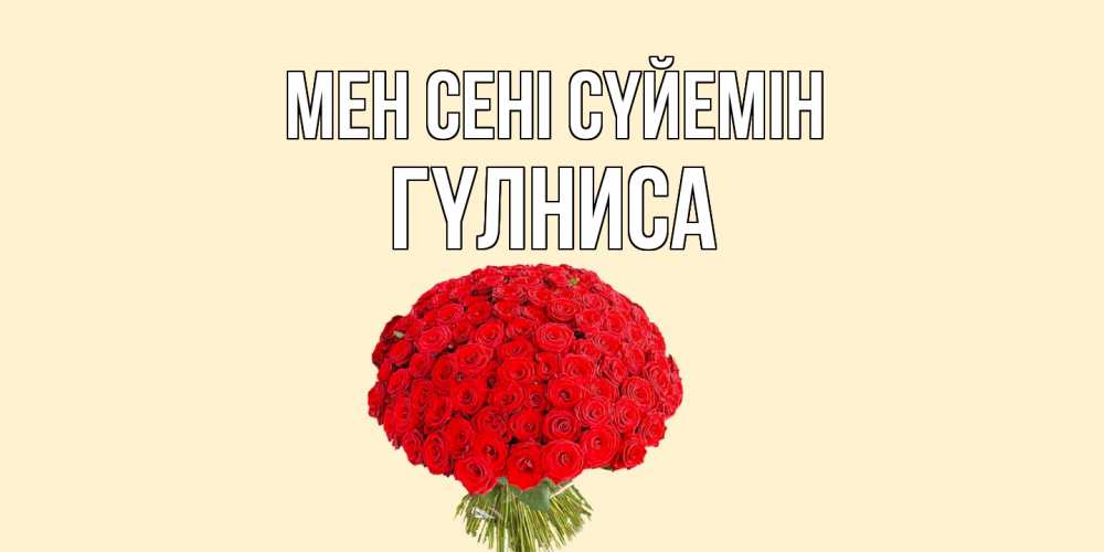 Күн сайын ашық хат с именем, ГҮЛНИСА Мен сені сүйемін розы Онлайн тегін жүктеп алу тілектері бар керемет карта 