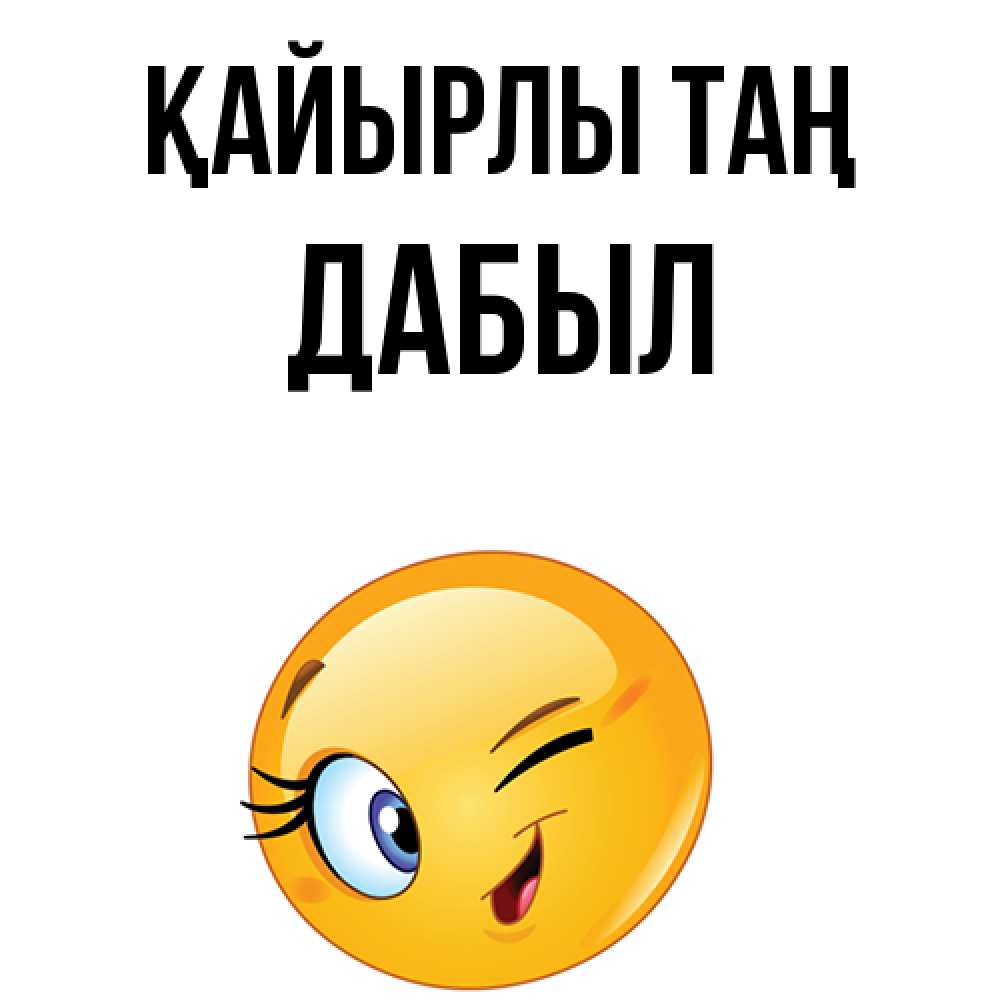 Күн сайын ашық хат с именем, Дабыл Қайырлы таң хорошее настроение Онлайн тегін жүктеп алу тілектері бар керемет карта 