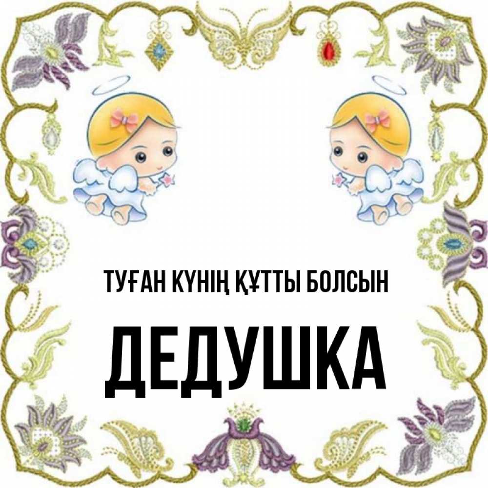 Күн сайын ашық хат с именем, Дедушка Туған күнің құтты болсын маленькие ангелы с крылышками Онлайн тегін жүктеп алу тілектері бар керемет карта 
