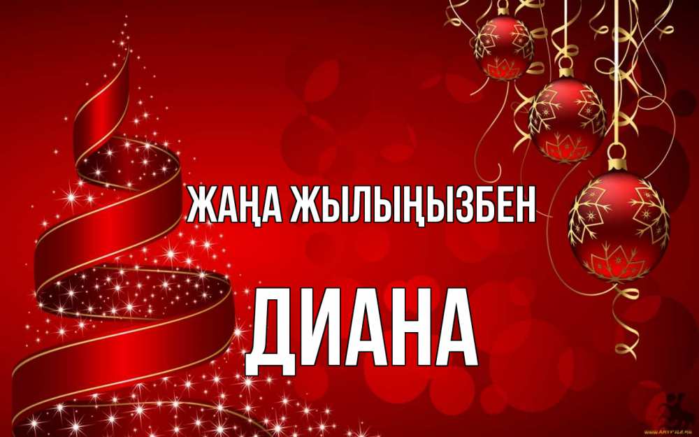 Күн сайын ашық хат с именем, Диана Жаңа жылыңызбен новый год Онлайн тегін жүктеп алу тілектері бар керемет карта 