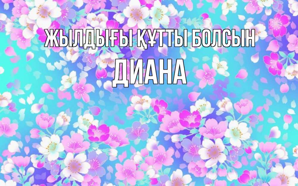 Күн сайын ашық хат с именем, Диана Жылдығы құтты болсын открытка с заливкой Онлайн тегін жүктеп алу тілектері бар керемет карта 