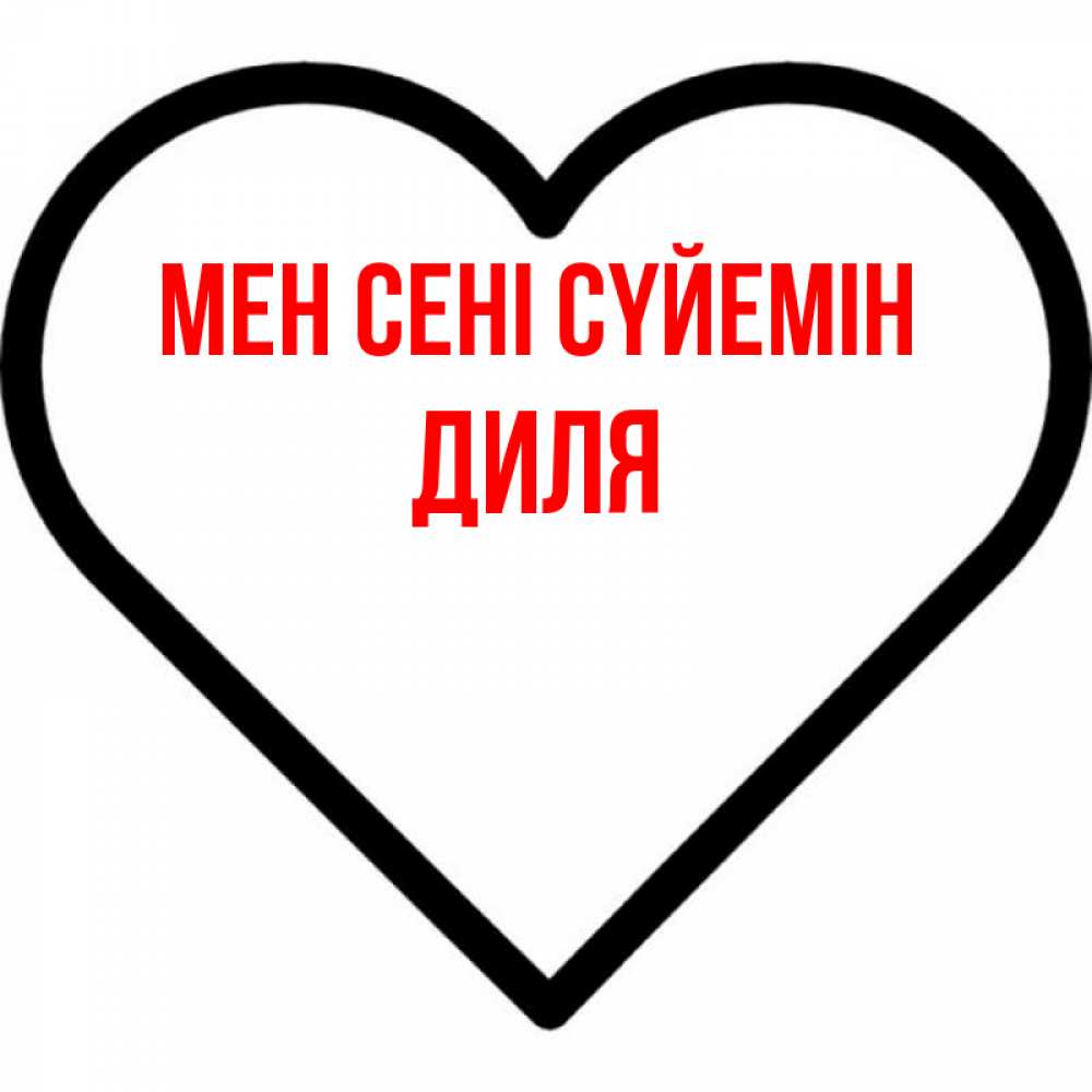 Күн сайын ашық хат с именем, Диля Мен сені сүйемін посто Онлайн тегін жүктеп алу тілектері бар керемет карта 