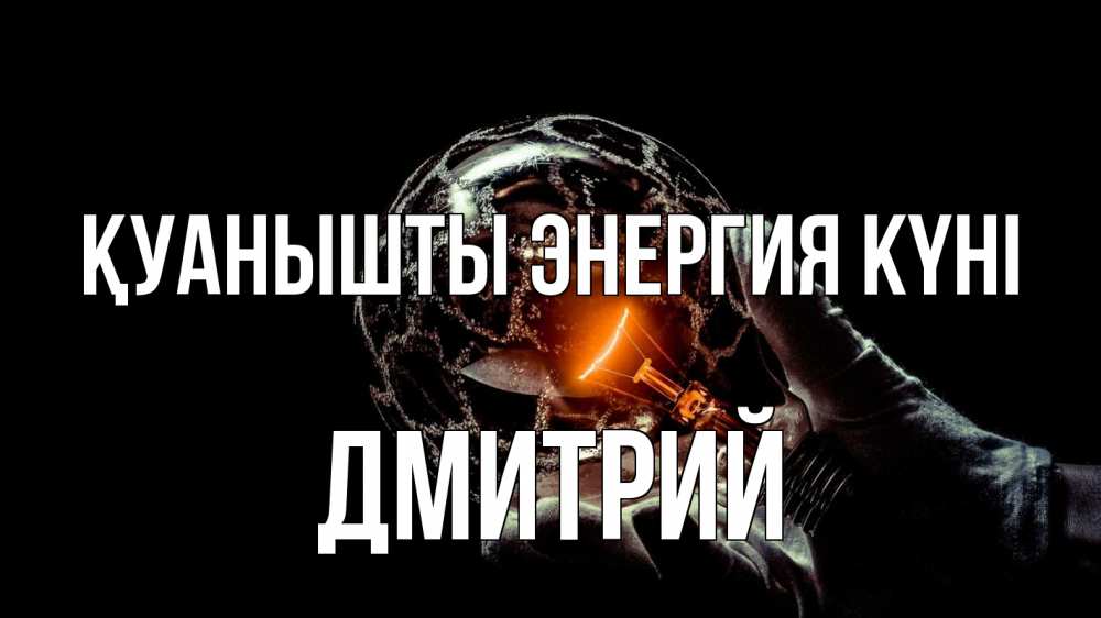 Күн сайын ашық хат с именем, Дмитрий Қуанышты энергия күні лампа Онлайн тегін жүктеп алу тілектері бар керемет карта 