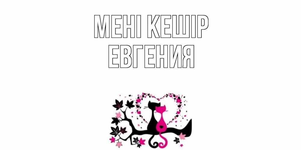Күн сайын ашық хат с именем, Евгения Мені кешір коты Онлайн тегін жүктеп алу тілектері бар керемет карта 