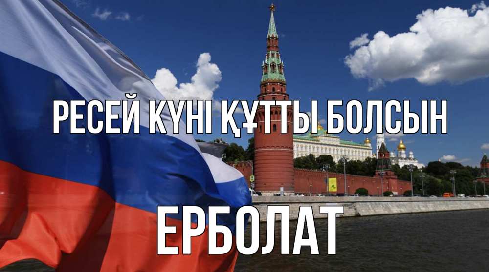 Күн сайын ашық хат с именем, Ерболат Ресей күні құтты болсын С днем России Онлайн тегін жүктеп алу тілектері бар керемет карта 