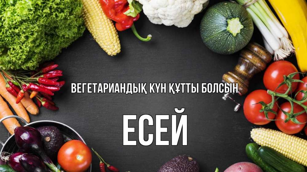 Күн сайын ашық хат с именем, Есей Вегетариандық күн құтты болсын день вегана Онлайн тегін жүктеп алу тілектері бар керемет карта 