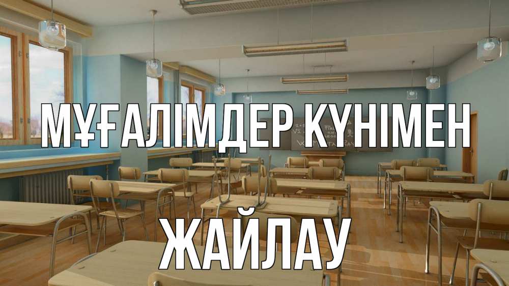 Күн сайын ашық хат с именем, Жайлау Мұғалімдер күнімен с днем учителя Онлайн тегін жүктеп алу тілектері бар керемет карта 