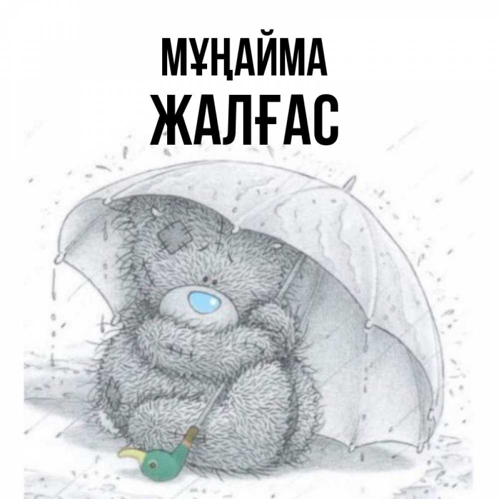 Күн сайын ашық хат с именем, Жалғас Мұңайма спасите мишку Тедди Онлайн тегін жүктеп алу тілектері бар керемет карта 