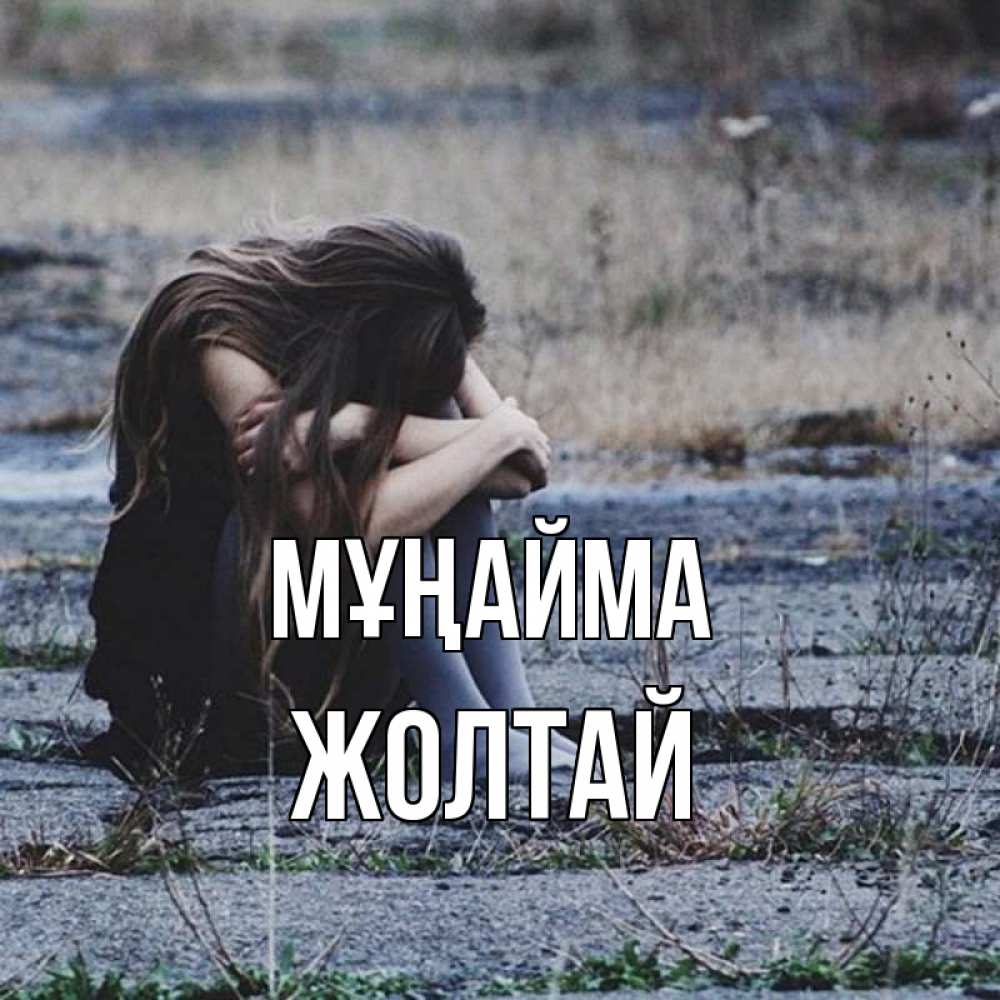 Күн сайын ашық хат с именем, Жолтай Мұңайма длинные волосы и камни Онлайн тегін жүктеп алу тілектері бар керемет карта 