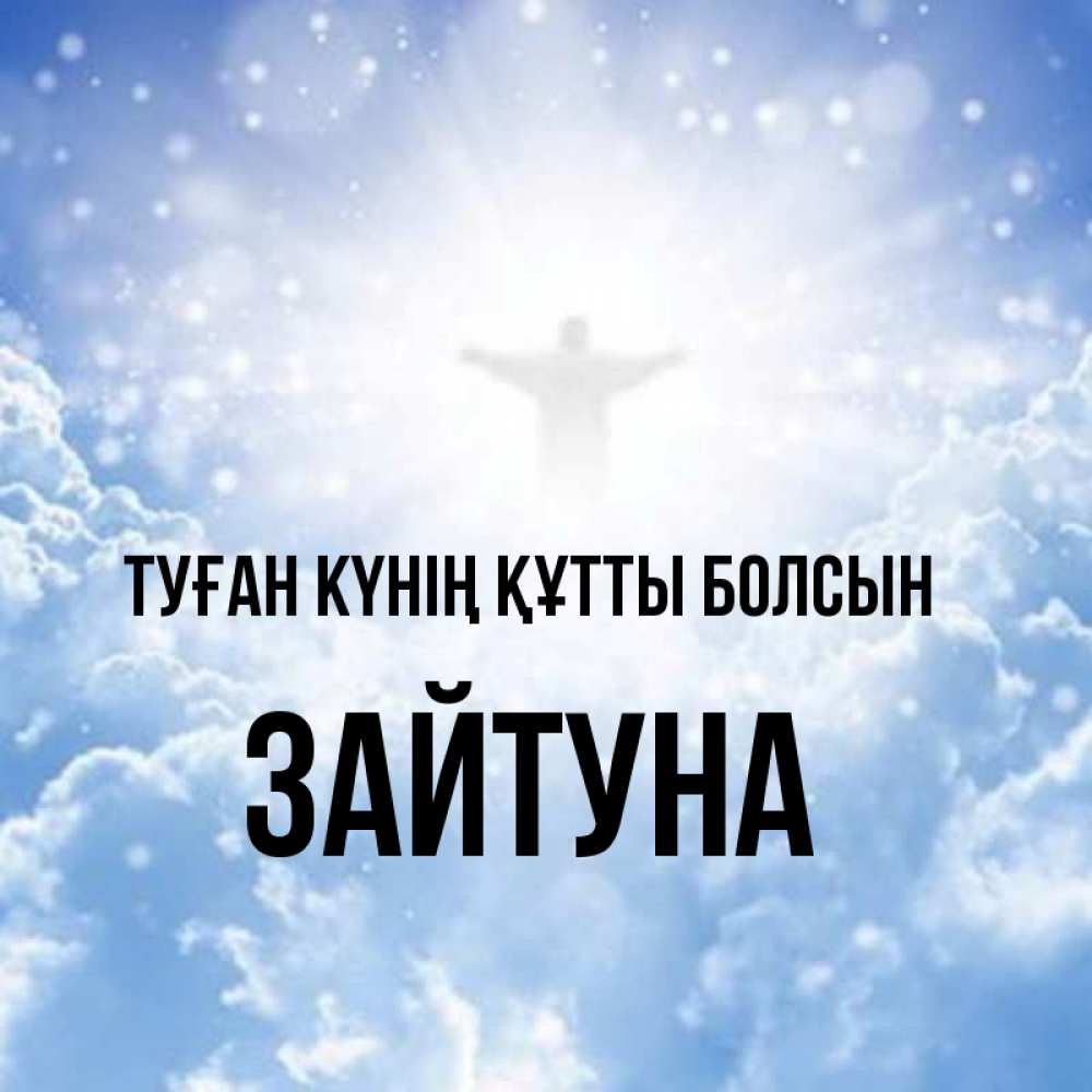 Күн сайын ашық хат с именем, ЗАЙТУНА Туған күнің құтты болсын ангел на облаках в свете солнца Онлайн тегін жүктеп алу тілектері бар керемет карта 
