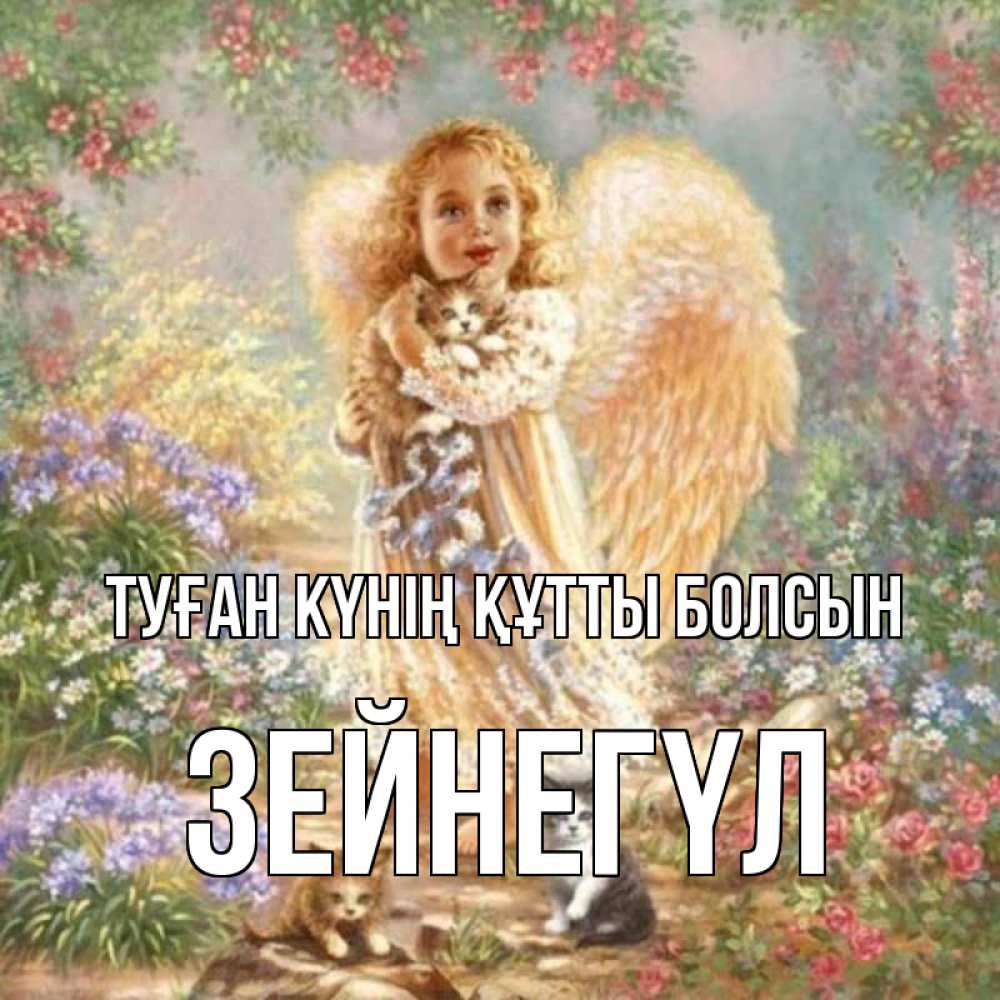 Күн сайын ашық хат с именем, ЗЕЙНЕГҮЛ Туған күнің құтты болсын держит котенка Онлайн тегін жүктеп алу тілектері бар керемет карта 