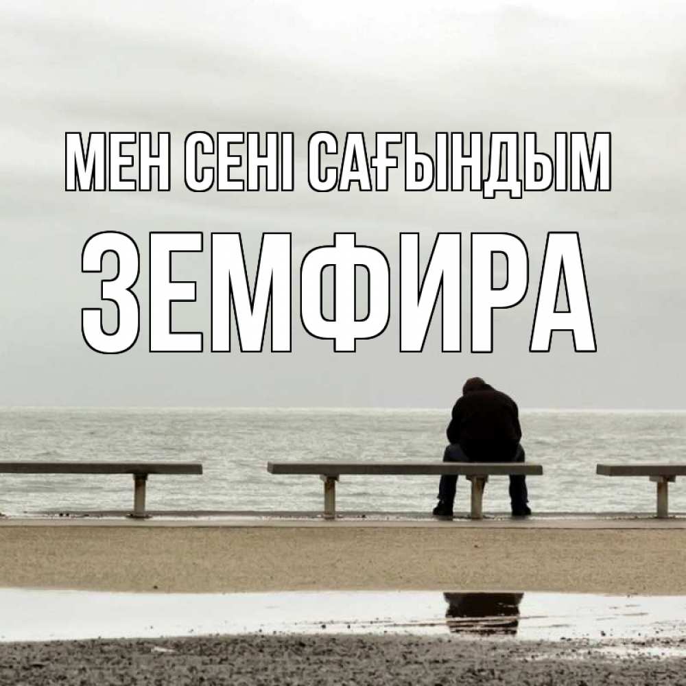 Күн сайын ашық хат с именем, ЗЕМФИРА Мен сені сағындым приходи Онлайн тегін жүктеп алу тілектері бар керемет карта 